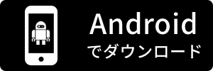 Androidアプリをダウンロード