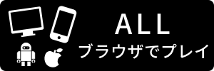 ブラウザでプレイ