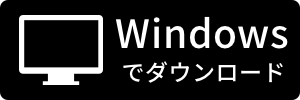 Windows版をダウンロード